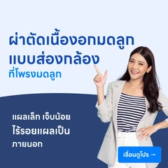ผ่าตัดเนื้องอกมดลูก (แบบส่องกล้องทางโพรงมดลูก)