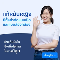 แก้หมันหญิง/ต่อหมันหญิง (แบบเปิด)