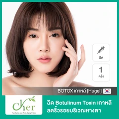 โปรแกรมโบท็อกซ์ จำนวนยูนิตขึ้นอยู่กับแพทย์ประเมิน (ลดริ้วรอยหางตา)