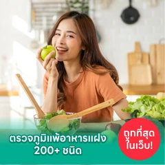 โปรแกรมตรวจภูมิแพ้อาหารแฝง 200+ รายการ ราคาพิเศษ ด่วนจำนวนจำกัด