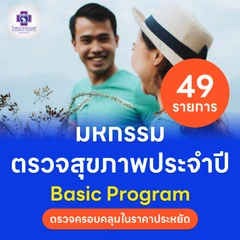 ตรวจสุขภาพ 49 รายการ โปรแกรม Basic สำหรับผู้ที่อายุ 15 ปีขึ้นไป