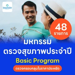 ตรวจสุขภาพ 48 รายการ โปรแกรม Basic สำหรับผู้ที่อายุ 15 ปีขึ้นไป
