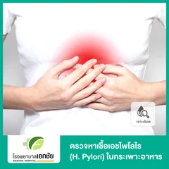ตรวจหาเชื้อเอชไพโลไร (H. Pylori) ในกระเพาะอาหาร ด้วยวิธีเจาะเลือด