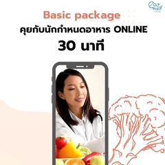 ปรึกษานักกำหนดอาหารออนไลน์ Basic Package สำหรับผู้ต้องการเริ่มต้นเปลี่ยนพฤติกรรม ผ่านระบบ VDO Call 30 นาที 1 ครั้ง