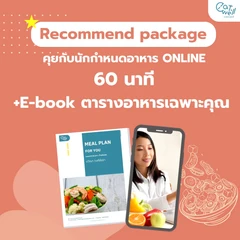 ปรึกษานักกำหนดอาหารออนไลน์ Recommend Package สำหรับผู้พร้อมปรับเปลี่ยนพฤติกรรม ผ่านระบบ VDO Call 60 นาที 1 ครั้ง