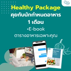 ปรึกษานักกำหนดอาหารออนไลน์ Healthy Package สำหรับผู้ต้องการผลลัพธ์ที่ชัดเจน มีหลายปัญหาทางโภชนาการ 1 เดือน ผ่านระบบ VDO Call