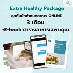 ปรึกษานักกำหนดอาหารออนไลน์ โปรแกรม Extra Healthy Package สำหรับผู้ป่วยที่ต้องการติดตามผล ดูแลปรับอาหารเป็นพิเศษ 3 เดือน ผ่านระบบ VDO Call