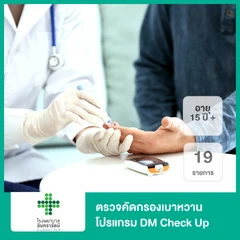 ตรวจคัดกรองเบาหวาน 19 รายการ โปรแกรม DM Check Up สำหรับผู้ที่อายุ 15 ปีขึ้นไป