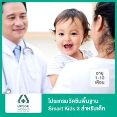 โปรแกรมวัคซีนพื้นฐาน Smart Kids 3 สำหรับเด็กอายุ 2-12 เดือน