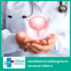 ตรวจอัลตราซาวด์ต่อมลูกหมากและกระเพาะปัสสาวะ (Prostate, Bladder/US.Lower)