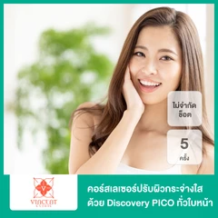 คอร์สเลเซอร์ปรับผิวกระจ่างใสด้วยเลเซอร์ Discovery PICO ทั่วใบหน้า เลือกโหมดได้ จำนวนช็อตขึ้นอยู่กับแพทย์ประเมิน 5 ครั้ง