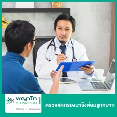 ตรวจคัดกรองมะเร็งต่อมลูกหมาก 3 รายการ