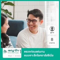 ตรวจก่อนแต่งงานแบบเจาะลึกโรคธาลัสซีเมีย 8 รายการ สำหรับผู้ชาย