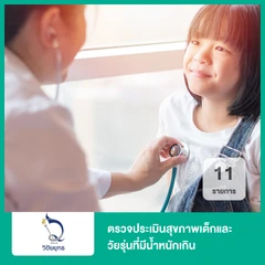 ตรวจประเมินสุขภาพเด็กและวัยรุ่นที่มีน้ำหนักเกิน 11 รายการ