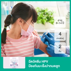 คอร์สฉีดวัคซีน HPV ป้องกันมะเร็งปากมดลูก ชนิด 4 สายพันธุ์ 2 เข็ม (9-14 ปี)