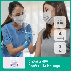 ฉีดวัคซีน HPV ป้องกันมะเร็งปากมดลูก ชนิด 4 สายพันธุ์ 3 เข็ม สำหรับผู้ที่อายุ 15 ปีขึ้นไป