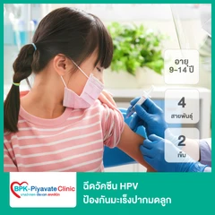 คอร์สฉีดวัคซีน HPV ป้องกันมะเร็งปากมดลูก ชนิด 4 สายพันธุ์ 2 เข็ม (9-14 ปี)