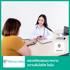 ตรวจคัดกรองเบาหวาน ความดันโลหิต ไขมัน 9 รายการ NCD Check Up