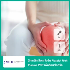 ฉีดเกล็ดเลือดเข้มข้น Platelet Rich Plasma PRP เพื่อรักษาโรคข้อ 1 ครั้ง