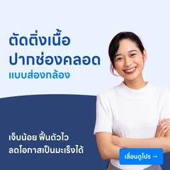 ตัดติ่งเนื้อปากช่องคลอด (แบบส่องกล้อง)