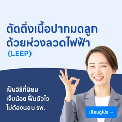ตัดติ่งเนื้อปากมดลูก ด้วยห่วงลวดไฟฟ้า (LEEP)