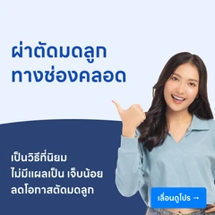 ผ่าตัดมดลูก (ทางช่องคลอด)