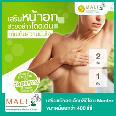 เสริมหน้าอก ด้วยซิลิโคน Mentor ขนาดไม่เกิน 400 ซีซี นอนพักที่ รพ. 2 วัน 1 คืน