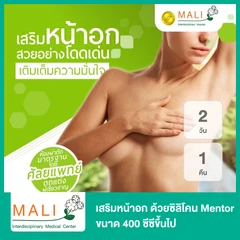 เสริมหน้าอก ด้วยซิลิโคน Mentor มากกว่า 400 ซีซี นอนพักที่ รพ. 2 วัน 1 คืน