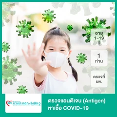 ตรวจแอนติเจนหาเชื้อ COVID-19 ด้วยชุดทดสอบ Antigen Test Kit แบบตรวจที่ รพ. รู้ผลภายใน 15 นาที + ใบรับรองแพทย์ สำหรับเด็กอายุ 1-19 ปี 1 ท่าน