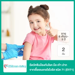 ฉีดวัคซีนป้องกันโรค มือ เท้า ปาก จากเชื้อเอนเทอโรไวรัส ชนิด 71 (EV71) สำหรับเด็กอายุ 6 เดือนถึง 5 ปี 2 เข็ม