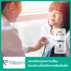 ตรวจคัดกรองความเสี่ยงโรคกล้ามเนื้อหัวใจขาดเลือดในเด็ก 7 รายการ (9-15 ปี)