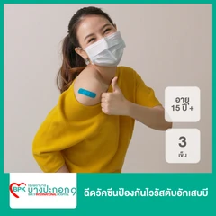 ฉีดวัคซีนป้องกันไวรัสตับอักเสบบี 3 เข็ม สำหรับผู้ที่อายุ 15 ปีขึ้นไป