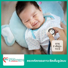 ตรวจคัดกรองภาวะซีดเต็มรูปแบบ (2 เดือน-15 ปี)