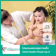 ตรวจสุขภาพเด็ก 9 รายการ (โปรแกรม Child Health Check Up A) (น้อยกว่า 5 ปี)