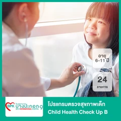 ตรวจสุขภาพเด็ก 24 รายการ (โปรแกรม Child Health Check Up B) (6-11 ปี)