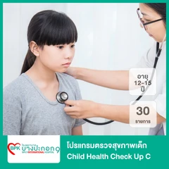 โปรแกรมตรวจสุขภาพเด็ก 30 รายการ Child Health Check Up C สำหรับเด็กอายุ 12-15 ปี