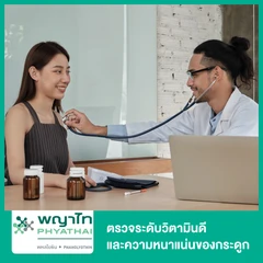 ตรวจระดับวิตามินดี และความหนาแน่นของกระดูกสันหลังส่วนเอวและข้อสะโพก