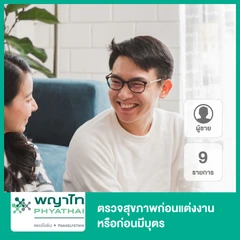 ตรวจสุขภาพก่อนแต่งงาน 9 รายการ สำหรับผู้ชาย