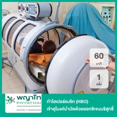 ทำไฮเปอร์แบริค (HBO) ฟื้นฟูร่างกายและชะลอวัยด้วยออกซิเจนบริสุทธิ์60 นาที 1 ครั้ง