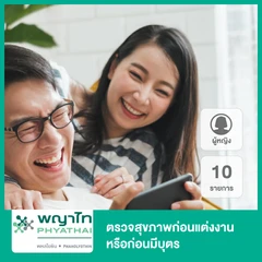 ตรวจสุขภาพก่อนแต่งงาน 10 รายการ สำหรับผู้หญิง