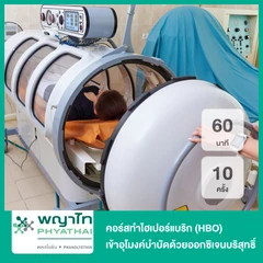 คอร์สทำไฮเปอร์แบริค (HBO) ฟื้นฟูร่างกายและชะลอวัยด้วยออกซิเจนบริสุทธิ์ 60 นาที 10 ครั้ง