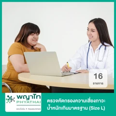 ตรวจคัดกรองความเสี่ยงภาวะน้ำหนักเกินมาตรฐาน 16 รายการ (Size L)
