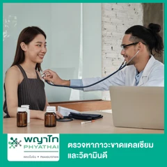 ตรวจหาภาวะขาดแคลเซียมและวิตามินดี