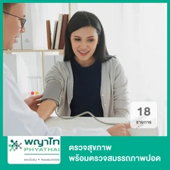 ตรวจสุขภาพ 18 รายการ พร้อมตรวจสมรรถภาพปอด (Pulmonary Function Tests) ด้วยเครื่อง Spirometer