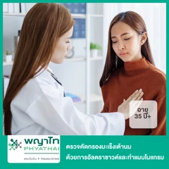 ตรวจคัดกรองมะเร็งเต้านม ด้วยการอัลตราซาวด์และทำแมมโมแกรม สำหรับผู้ที่ไม่ได้เสริมเต้านมที่อายุ 35 ปีขึ้นไป