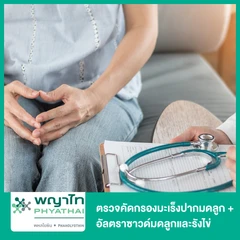 ตรวจคัดกรองมะเร็งปากมดลูก + อัลตราซาวด์มดลูกและรังไข่