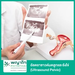 อัลตราซาวด์มดลูกและรังไข่ (Ultrasound Pelvic)