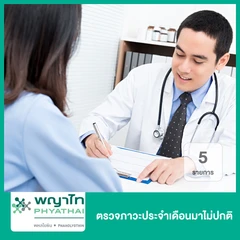 ตรวจภาวะประจำเดือนมาไม่ปกติ 5 รายการ