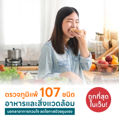 ตรวจหาสารก่อภูมิแพ้อาหารและสิ่งแวดล้อม 107 ชนิด (IgE Test) ด้วยวิธีเจาะเลือด