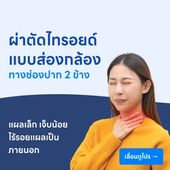 ผ่าตัดไทรอยด์แบบส่องกล้อง 2 ข้าง
